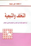 غلاف كتاب التخلف والتبعية (أزمة الهوية و أثرها على القيم في المجتمع العربي المعاصر)