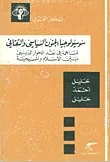 غلاف كتاب سوسيولوجيا الجنون السياسي والثقافي ؛ مساهمة في نقد الحوار الديني بين الإسلام والمسيحية