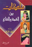 غلاف كتاب ملكات بين القمة والقاع