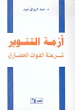 غلاف كتاب أزمة التنوير شرعنة الفوات الحضاري