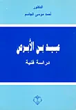 غلاف كتاب عبيد بن الأبرص - دراسة فنية