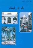 غلاف كتاب ايام في فيتنام