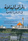 غلاف كتاب المراقب اليفاعية في المناقب الرفاعية