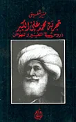 غلاف كتاب تجربة محمد علي الكبير