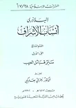 غلاف كتاب أنساب الأشراف - ق7/ج1 - سائر قبائل العرب