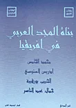 غلاف كتاب بناة المجد العربي في افريقيا