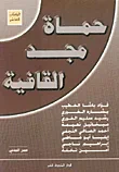 غلاف كتاب حماة مجد القافية