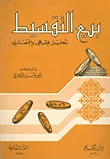 غلاف كتاب بيع التقسيط في الشريعة الإسلامية