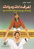 غلاف كتاب إعرف داءك ودواءك وتمتع بشباب دائم