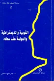 غلاف كتاب القومية والديمقراطية والعولمة عند سعاده