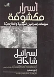 غلاف كتاب أسرار مكشوفة: سياسات إسرائيل النووية والخارجية