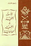 غلاف كتاب الاسرارالخفية في الجمعية الماسونية