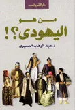 غلاف كتاب من هو اليهودي؟!