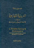 غلاف كتاب العربية المهاجرة معجم الألفاظ الفرنسية من أصل عربي