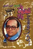 غلاف كتاب يا تليفزيون يا وابتسامات أخرى
