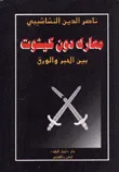 غلاف كتاب معارك دون كيشوت بين الحبر والورق