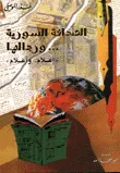 غلاف كتاب الصحافة السورية ورجالها
