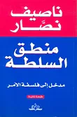 غلاف كتاب منطق السلطة