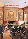 غلاف كتاب تكنولوجيا النجارة والديكور، الأصول التصميمية والتنفيذية في فن وهندسة الديكور