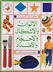غلاف كتاب الألوان والأشكال والأحجام والأضداد