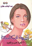 غلاف كتاب أقنعة الحب السبعة "30 قصة حب واقعية"