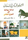 غلاف كتاب التعليم المبكر في لبنان، دراسة ميدانية في التنوع الثقافي