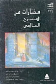 غلاف كتاب مختارات من المسرح العالمي