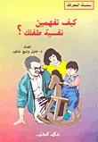 غلاف كتاب كيف تفهمين نفسية طفلك