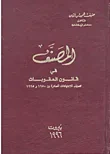 غلاف كتاب المصنف في قانون العقوبات تصنيف للإجتهادات الصادرة بين 1950 و 1995