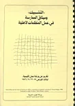 غلاف كتاب التشبيك' وميثاق الممارسة في عمل المنظمات الأهلية