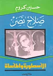 غلاف كتاب صلاح نصر.. الأسطورة والمأساة