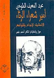غلاف كتاب عبد المعين الملوحي - أمير شعراء الرثاء