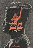 غلاف كتاب مراكب خوفو - حقائق لا أكاذيب