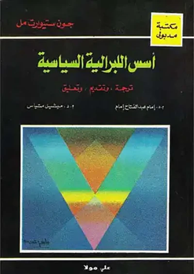 غلاف كتاب اسس اللبرالية السياسية