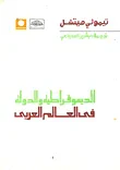 غلاف كتاب الديموقراطية والدولة فى العالم العربى