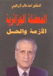 غلاف كتاب المعضلة الجزائرية الأزمة والحل