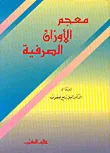 غلاف كتاب معجم الأوزان الصرفية