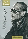 غلاف كتاب حول العدل والعدالة