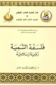غلاف كتاب فلسفة التنمية ؛ رؤية إسلامية