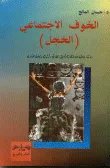 غلاف كتاب الخوف الاجتماعي (الخجل) - دراسة علمية للاضطراب النفسي - مظاهره - أسبابه - وطرق العلاج