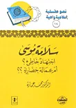 غلاف كتاب سلامة موسى اجتهاد خاطئ ام عمالة حضارية ؟؟