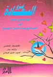 غلاف كتاب غزو السعادة ؛ كيف تصبح سعيداً في الحياة الزوجية - العمل - المجتمع
