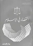 غلاف كتاب القضاء في الاسلام