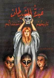 غلاف كتاب عبدة الشيطان