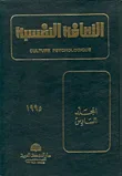 غلاف كتاب الثقافة النفسية - المجلد السادس