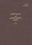 غلاف كتاب القرارات الكبرى في الاجتهاد اللبناني والمقارن ج46