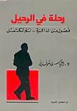 غلاف كتاب رحلة في الرحيل
