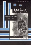 غلاف كتاب رجل سابق لعصره - بطرس البستاني 1819 - 1883