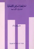غلاف كتاب إستراتيجية إسرائيل الاقتصادية للشرق الأوسط