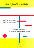 غلاف كتاب الاستثمار في خيارات الأسهم وخيارات مؤشرات الأسهم